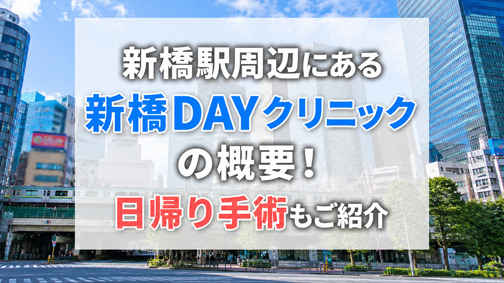 新橋駅周辺にある「新橋DAYクリニック」の概要!日帰り手術もご紹介