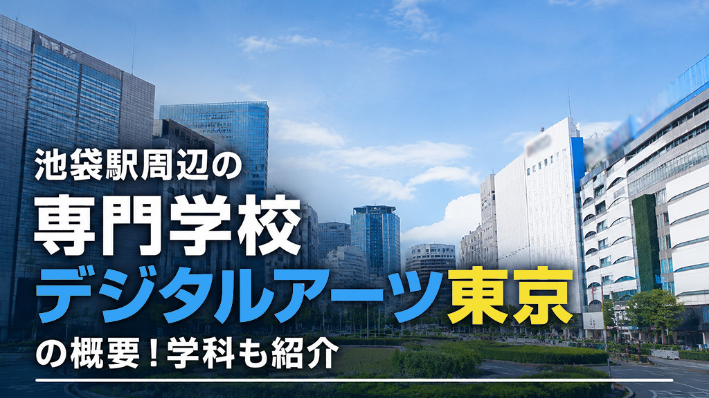 池袋駅周辺の「専門学校デジタルアーツ東京」概要!学科も紹介