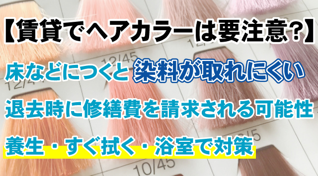 「賃貸トラブル」ヘアカラーで退去費用が高額に!?自宅で染める時の注意点は