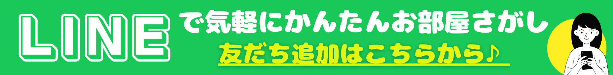 LINE登録バナー