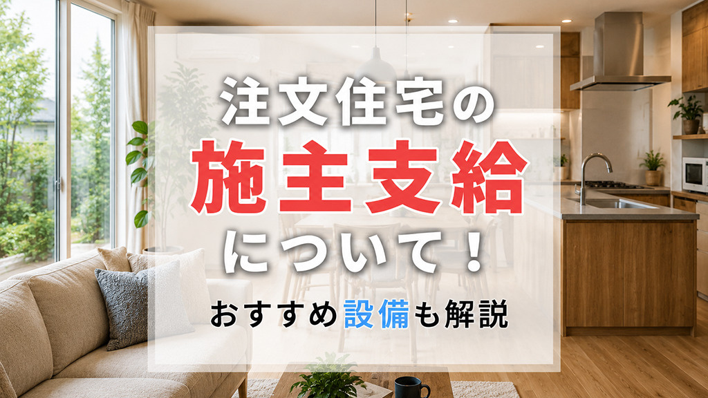 注文住宅の施主支給について!おすすめ設備も解説