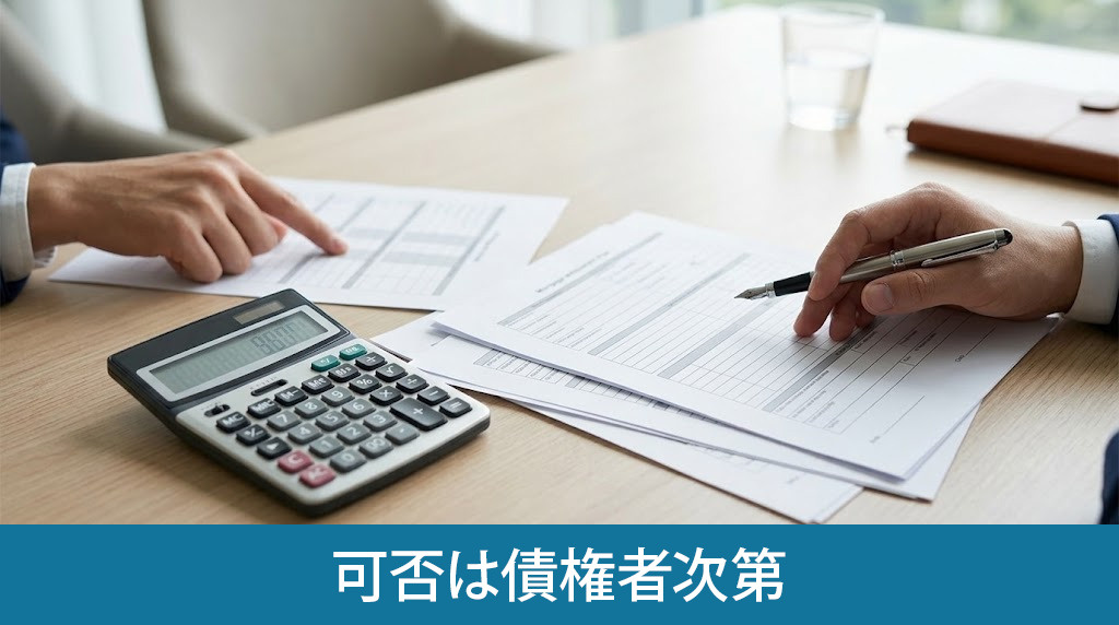 任意売却の可否は債権者次第