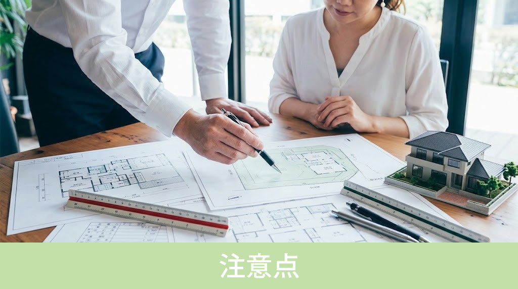 高台で家を建てる際の注意点