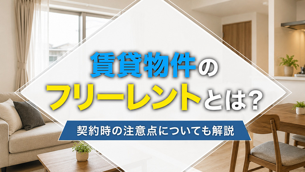 賃貸物件のフリーレントとは?契約時の注意点についても解説