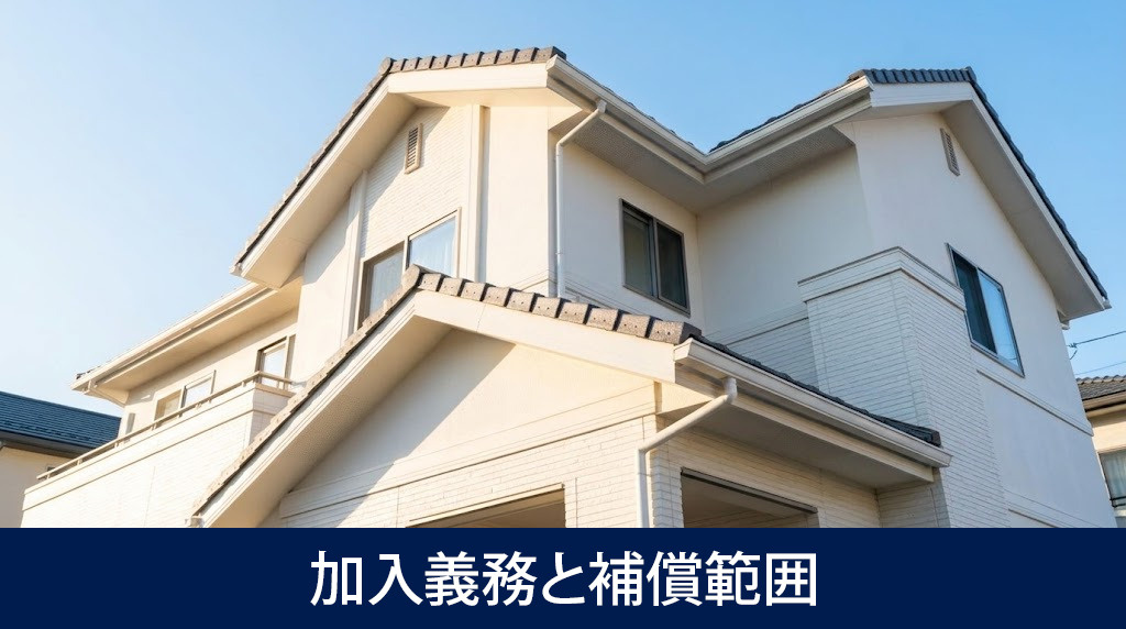 不動産購入時の火災保険の加入義務と補償範囲