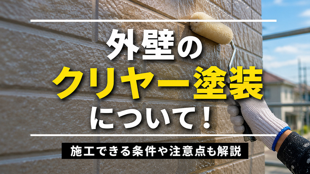 外壁のクリヤー塗装について!施工できる条件や注意点も解説