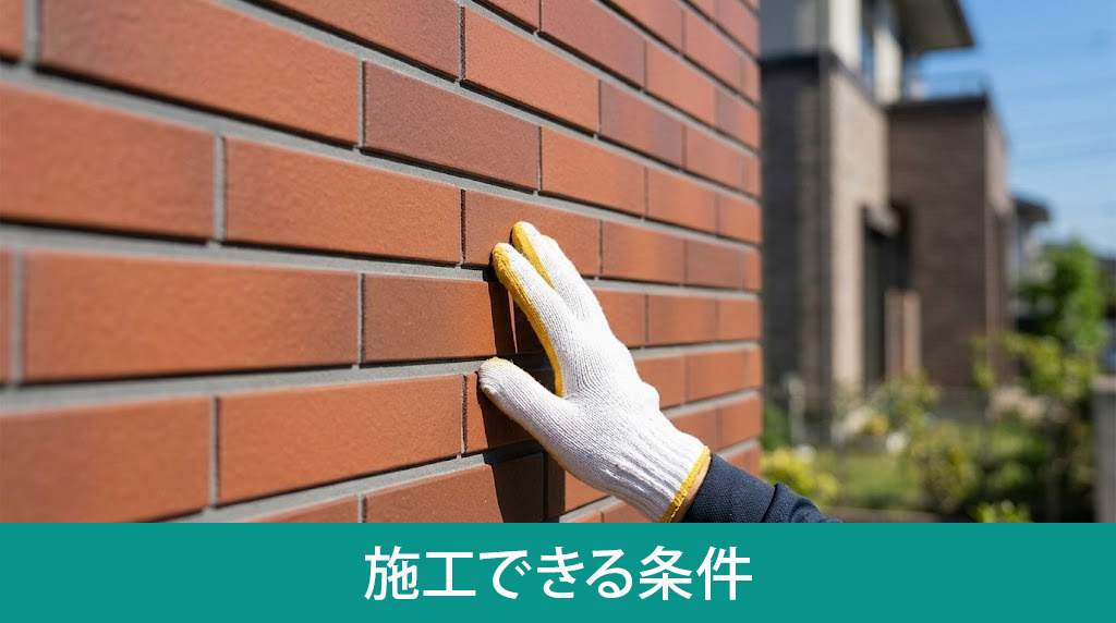 外壁にクリヤー塗装が施工できる条件