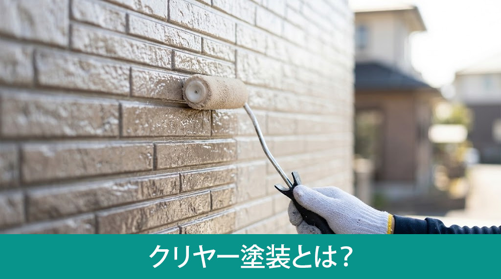 クリヤー塗装とは?