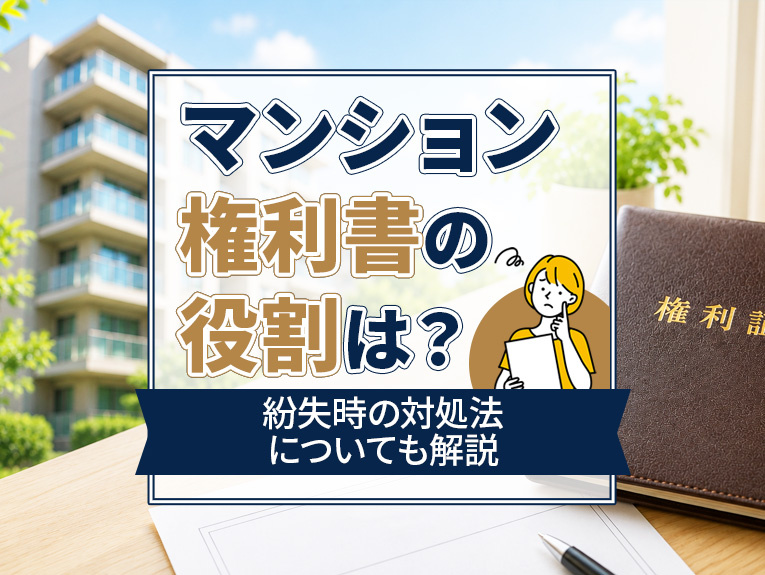 マンション権利書の役割は?紛失時の対処法についても解説