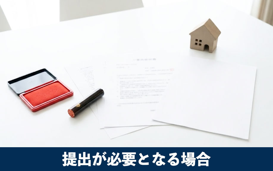 マンション権利書の提出が必要となる場合