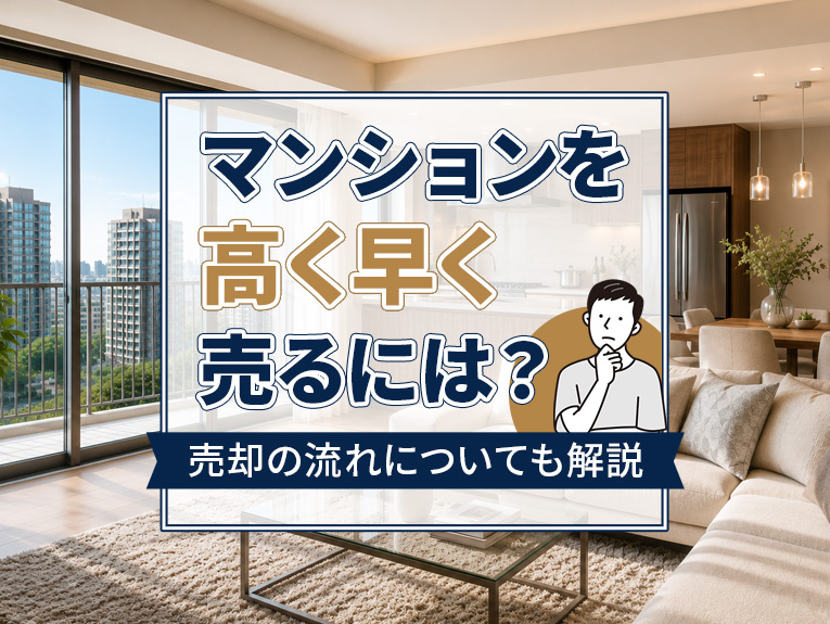 マンションを高く早く売るには?売却の流れについても解説