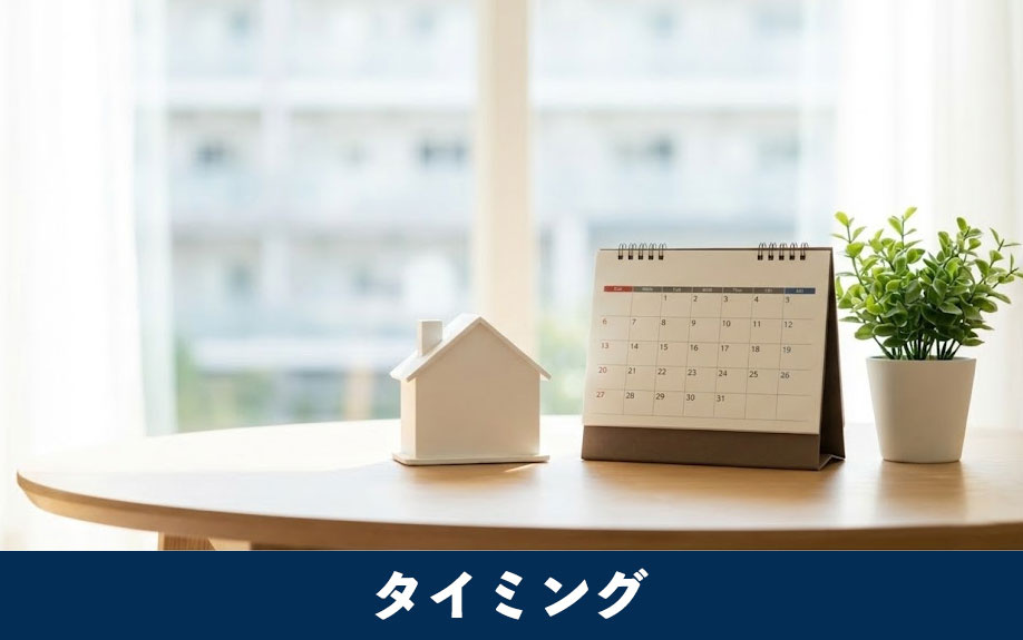 マンションが高く早く売れるタイミング