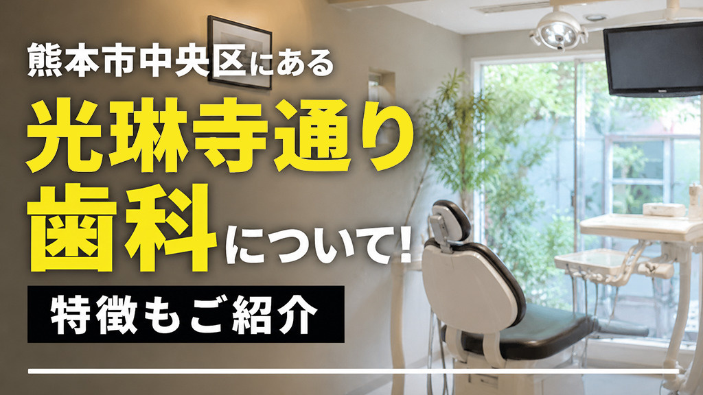 熊本市中央区にある「光琳寺通り歯科」について!特徴もご紹介