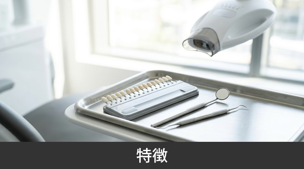 「光琳寺通り歯科」の特徴