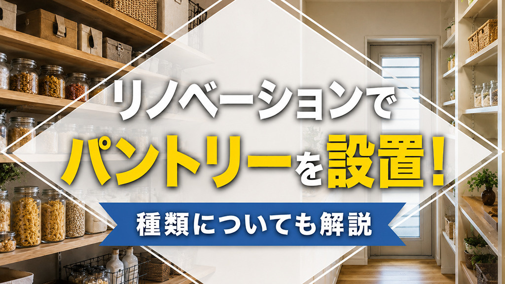 リノベーションでパントリーを設置!種類についても解説