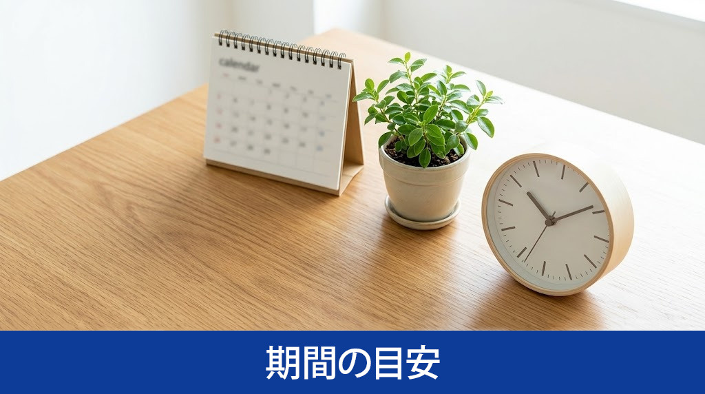 気付かれずに売却完了するまでの期間の目安
