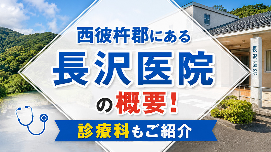 西彼杵郡にある「長沢医院」の概要!診療科もご紹介