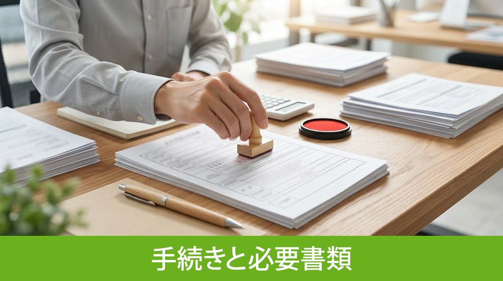 印紙税の還付を受けるための手続きと必要書類