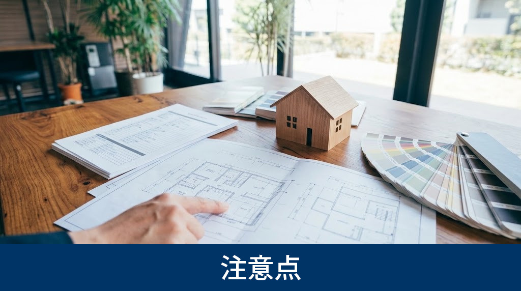 高気密高断熱住宅で失敗しないための注意点