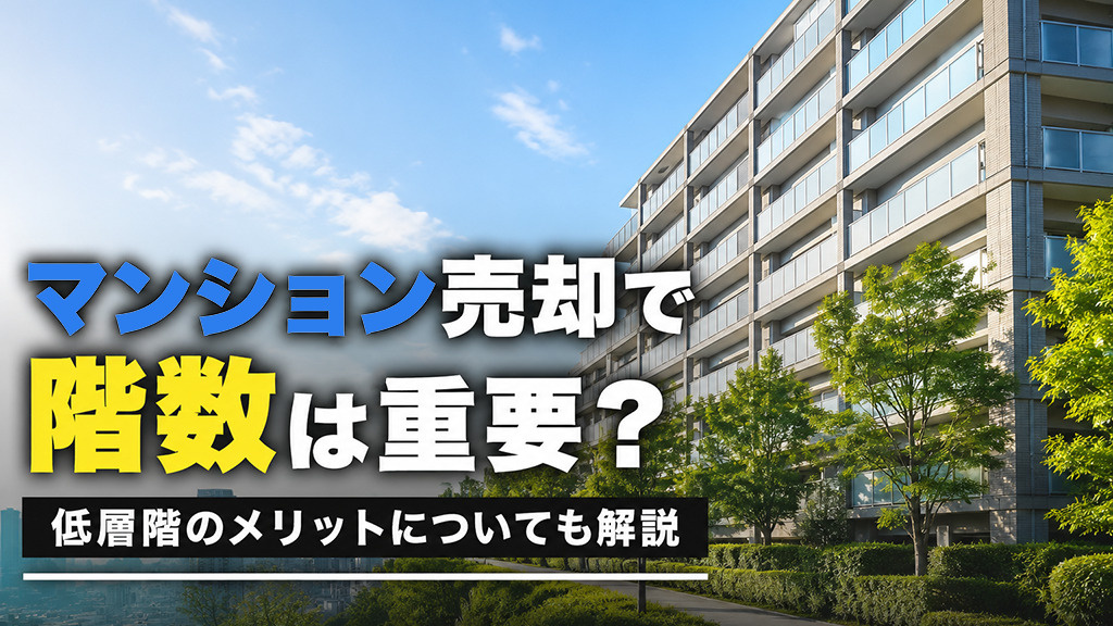 マンション売却で階数は重要?低層階のメリットについても解説