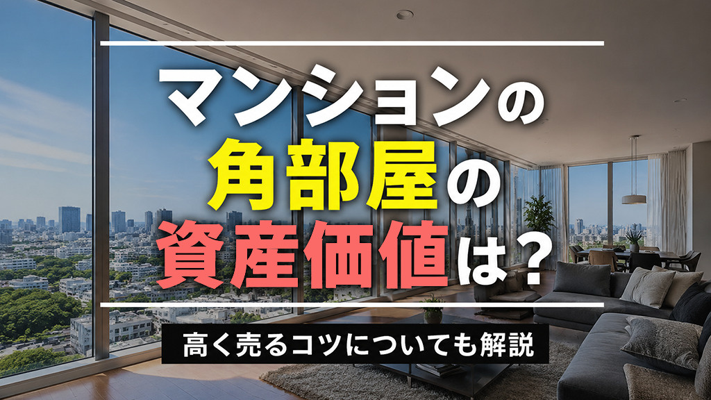 マンションの角部屋の資産価値は?高く売るコツについても解説