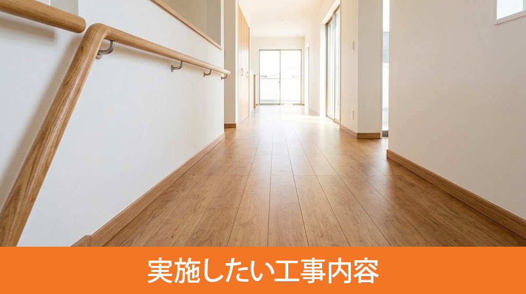 バリアフリーリノベーションで実施したい工事内容