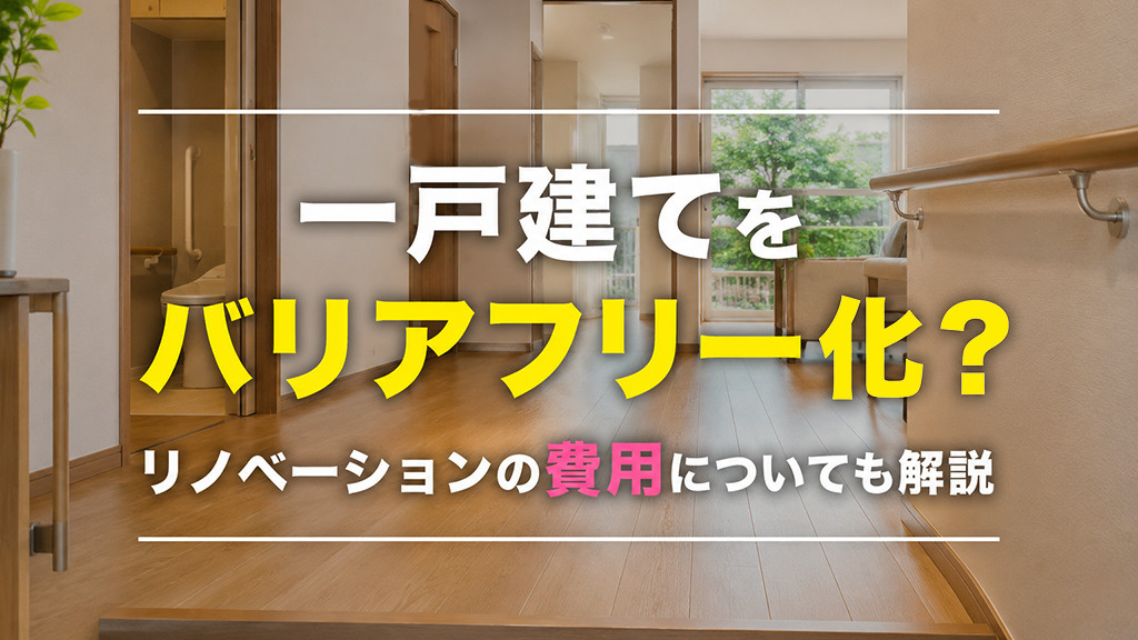 一戸建てをバリアフリー化?リノベーションの費用についても解説