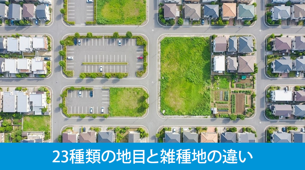 23種類の地目と雑種地の違い