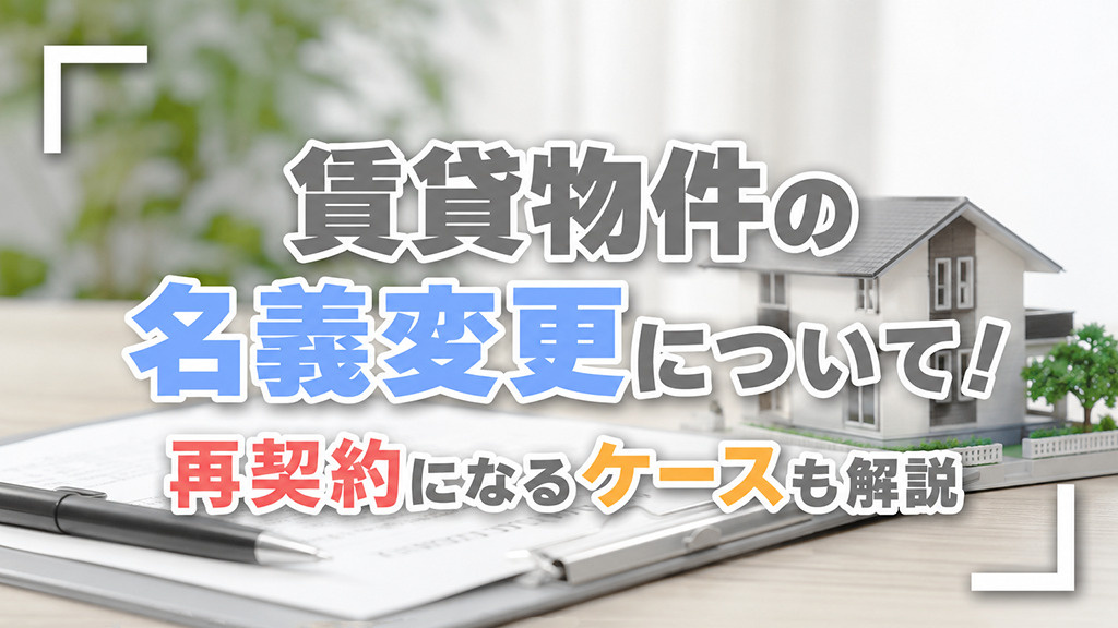 賃貸物件の名義変更について!再契約になるケースも解説
