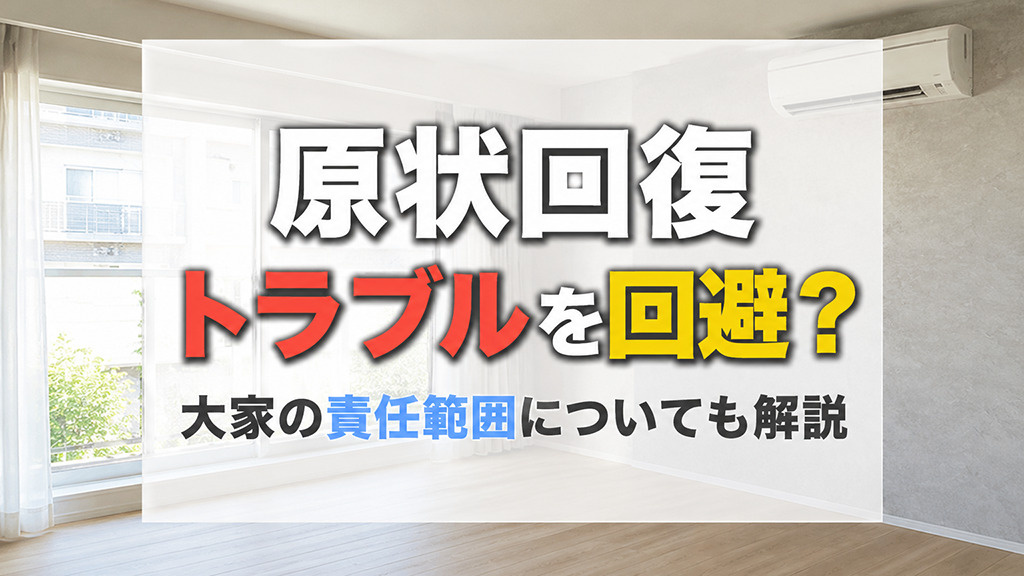 原状回復トラブルを回避?大家の責任範囲についても解説