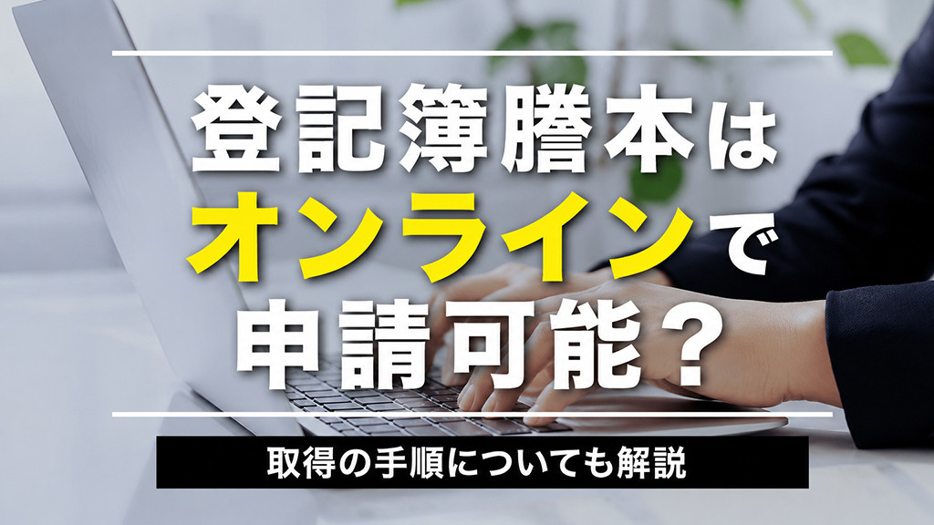登記簿謄本はオンラインで申請可能?取得の手順についても解説