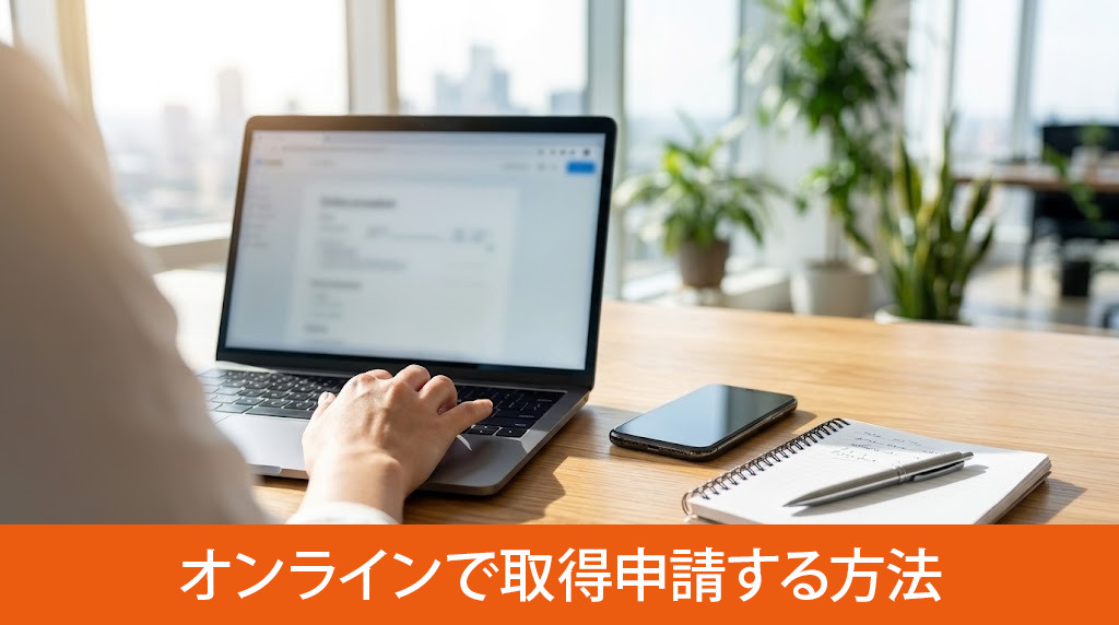 登記簿謄本をオンラインで取得申請する方法