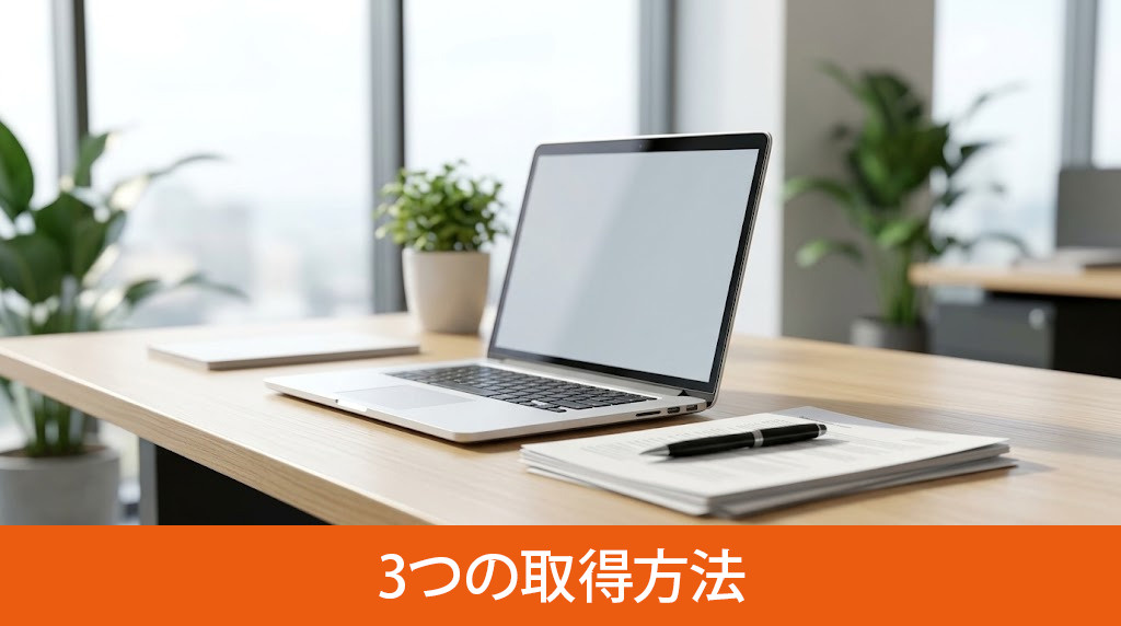登記簿謄本の主な3つの取得方法