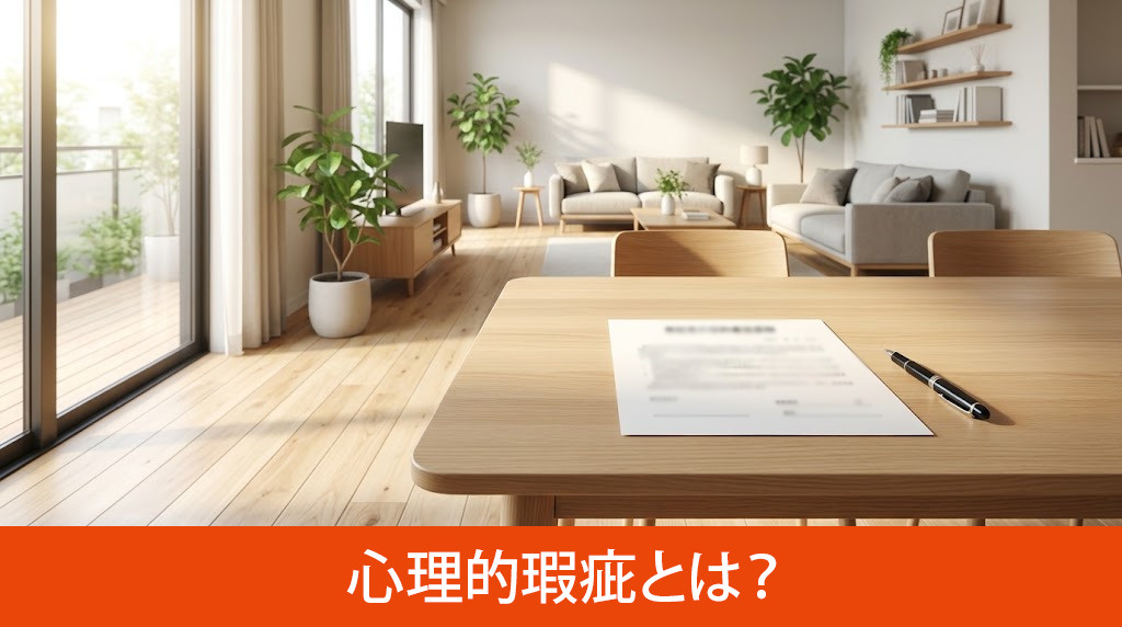 心理的瑕疵とは?