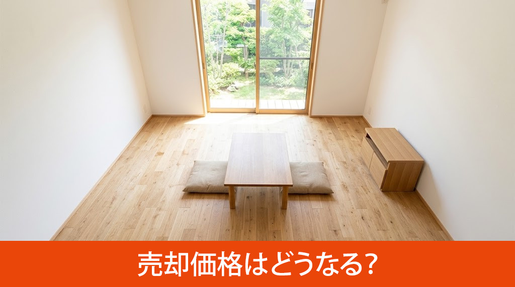 心理的瑕疵物件の売却価格はどうなる?