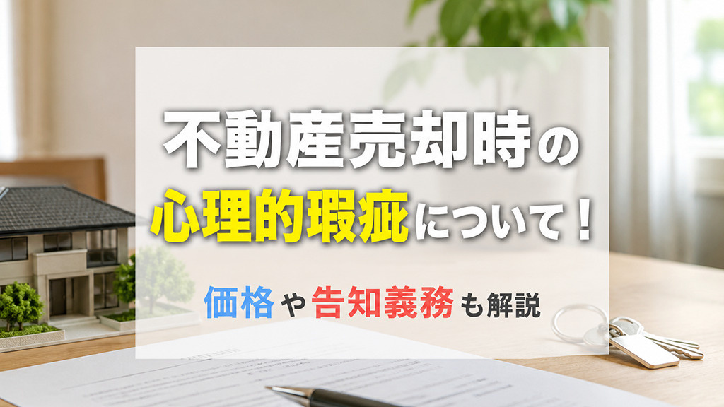 不動産売却時の心理的瑕疵について!価格や告知義務も解説