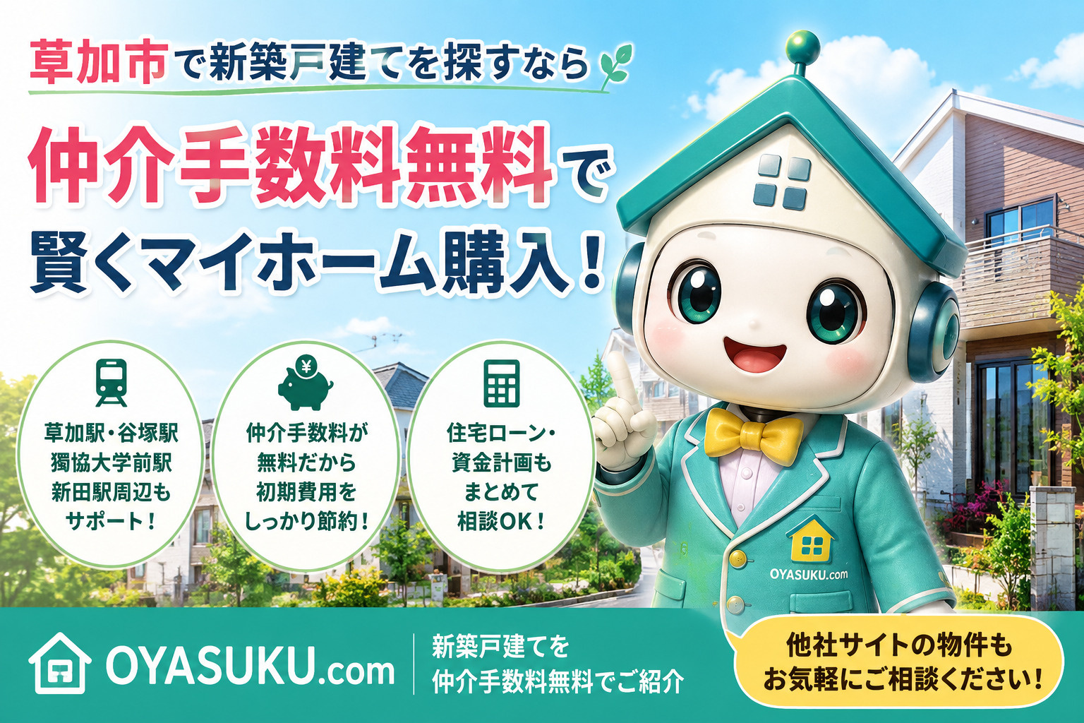 草加市で新築戸建てを仲介手数料無料で購入するならオヤスク.com