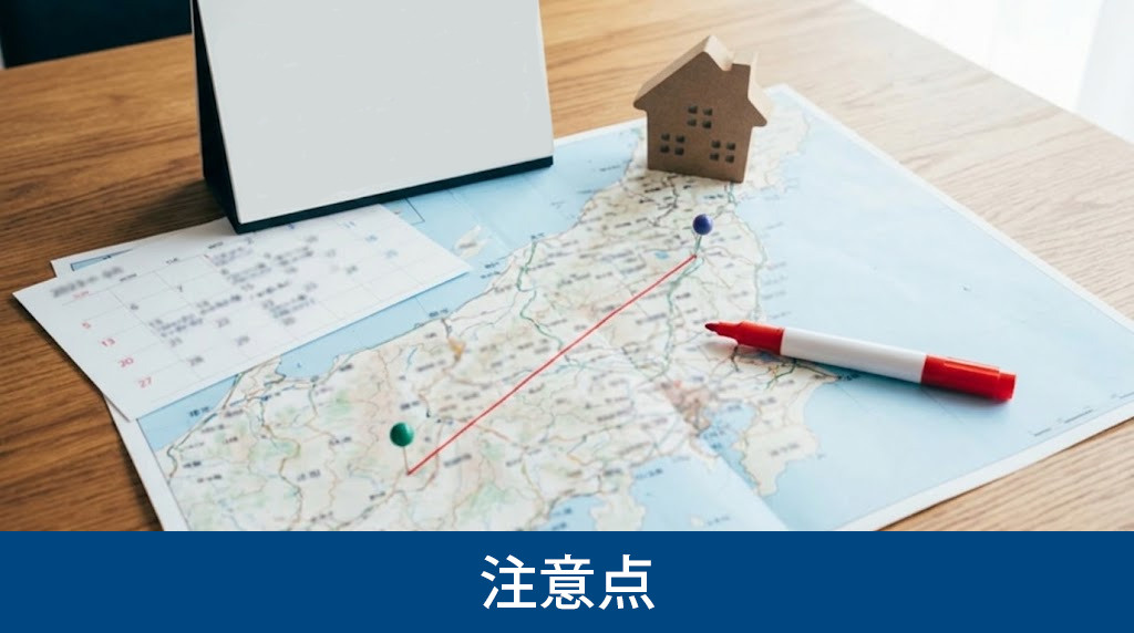 遠方売却で失敗しないための大切な注意点