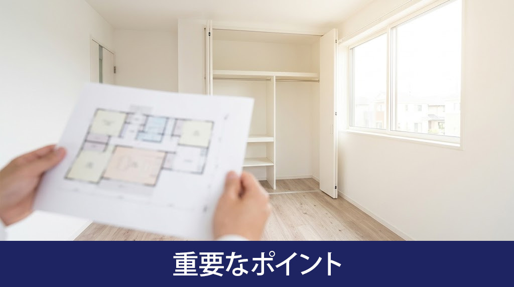 内見時の重要なポイント