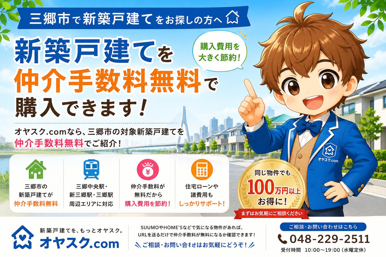 三郷市の新築戸建て・新築一戸建てを仲介手数料無料で購入できるオヤスク.com