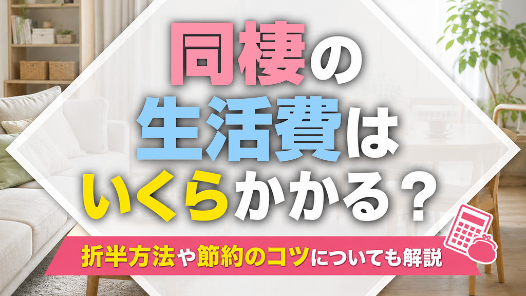 同棲の生活費はいくらかかる?折半方法や節約のコツについても解説