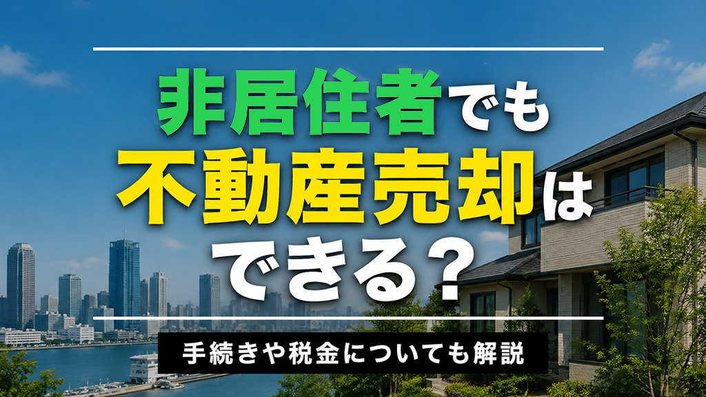 非居住者でも不動産売却はできる?手続きや税金についても解説
