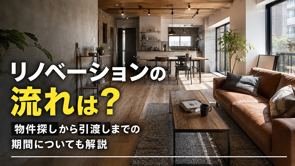 リノベーションの流れは?物件探しから引渡しまでの期間についても解説