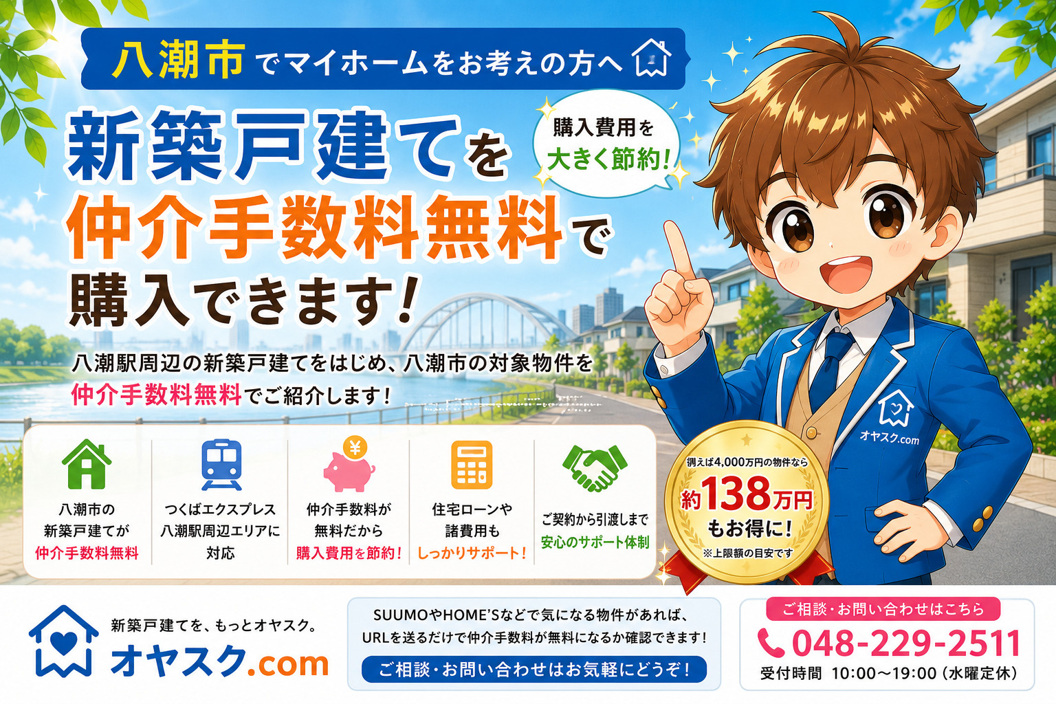 八潮市・八潮駅周辺の新築戸建てを仲介手数料無料で購入できるオヤスク.com
