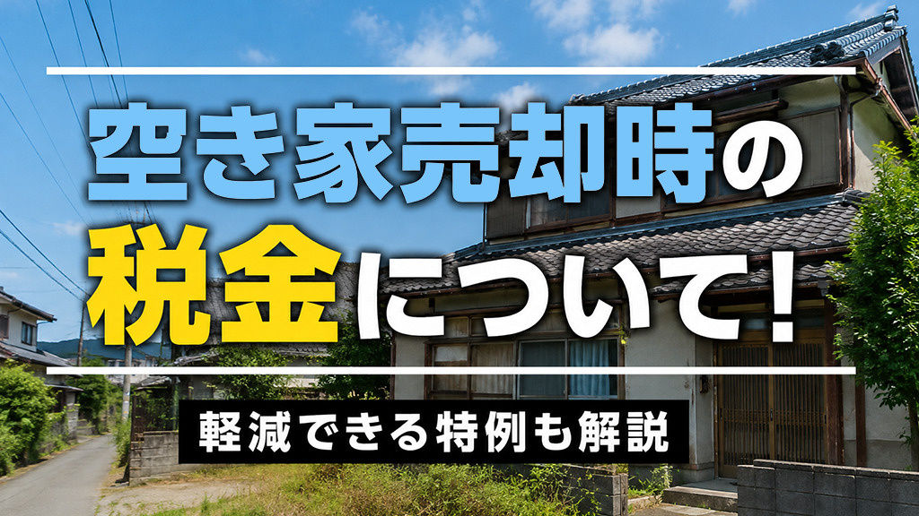 空き家売却時の税金について!軽減できる特例も解説