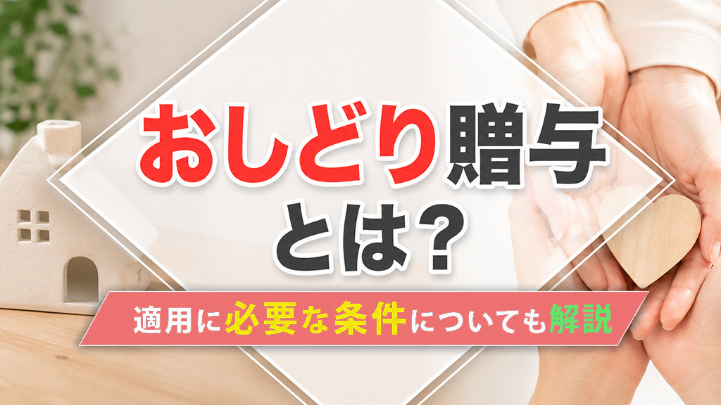 おしどり贈与とは?適用に必要な条件についても解説
