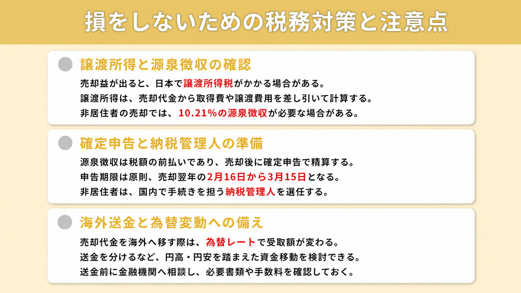 損をしないための税務対策と注意点