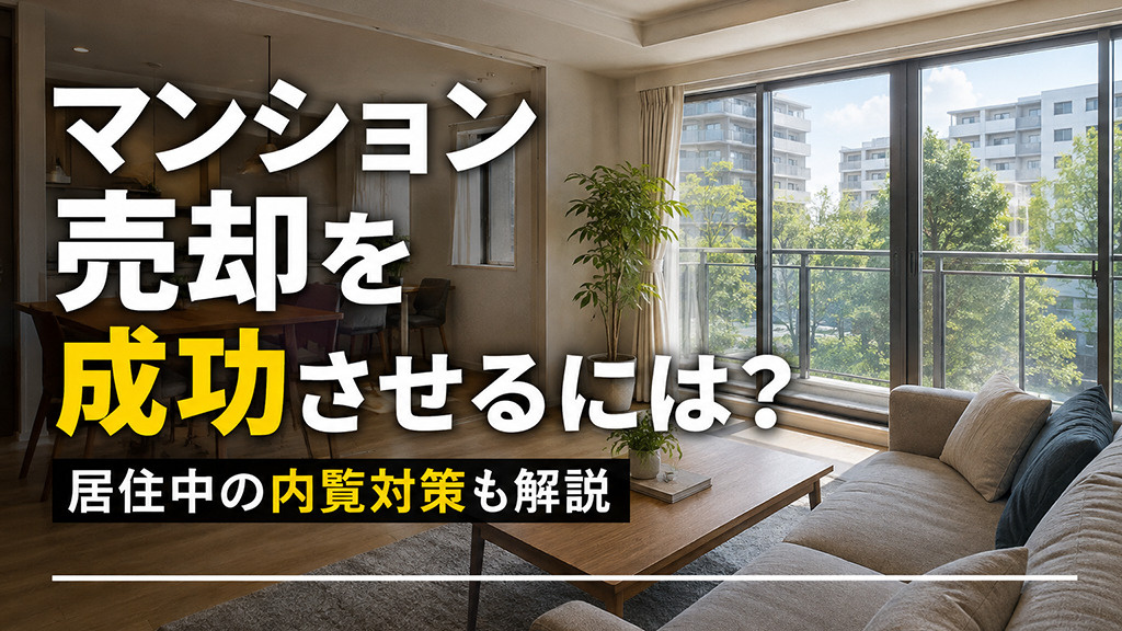 マンション売却を成功させるには?居住中の内覧対策も解説