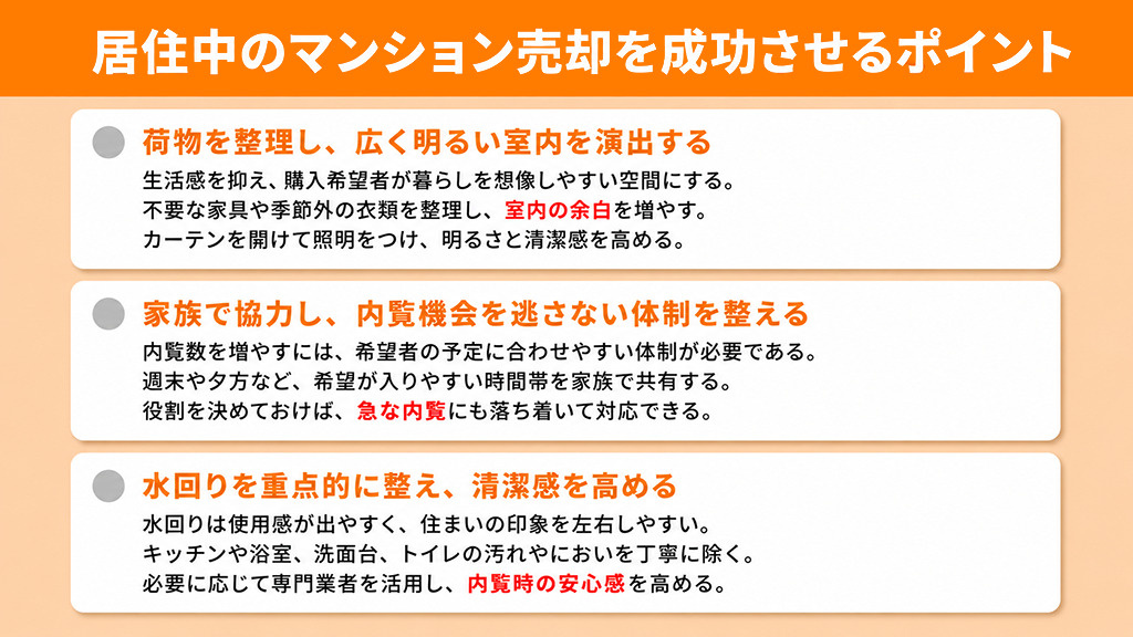 居住中のマンション売却を成功させるポイント