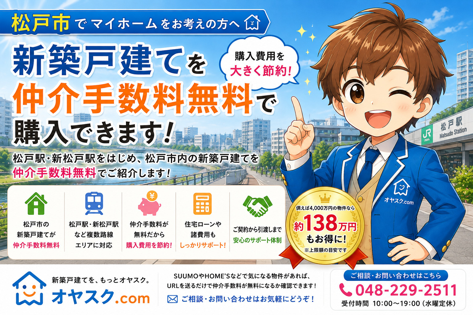 松戸市の新築戸建て・新築一戸建てを仲介手数料無料で購入できるオヤスク.com